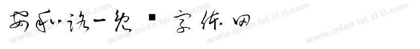 安和路字体转换
