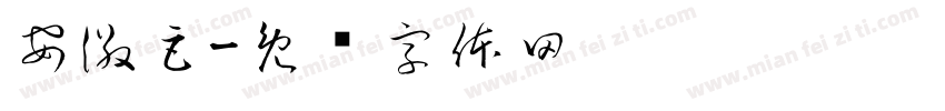 安徽巨字体转换
