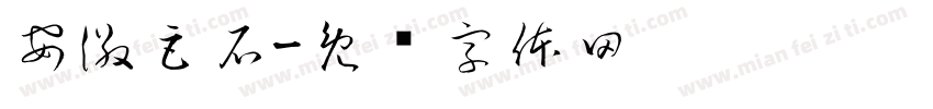 安徽巨石字体转换