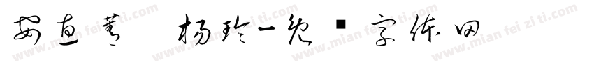 安惠菁哆楊玲字体转换