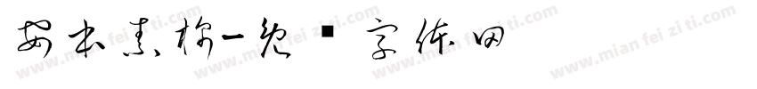 安本素棉字体转换