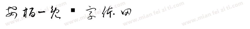 安栢字体转换