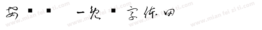 安驰畅达字体转换