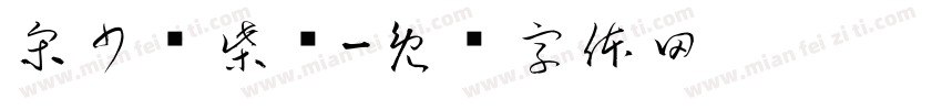 宋少鹏柴烧字体转换