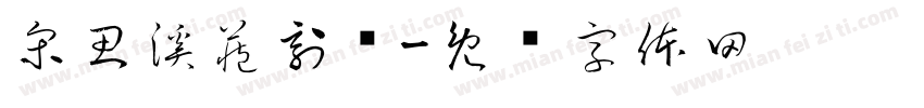 宋思溪藏刻书字体转换
