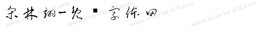 宋林翊字体转换
