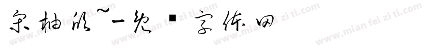 宋柚欣~字体转换