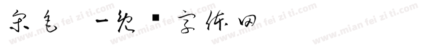 宋毛笔字体转换