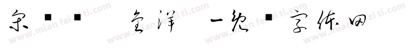 宋滟鸿（金洋）字体转换