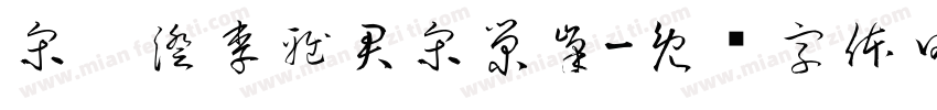 宋玥澄李雅君宋榮峯字体转换