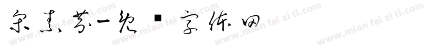 宋素芬字体转换