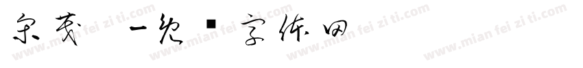 宋茂鑫字体转换
