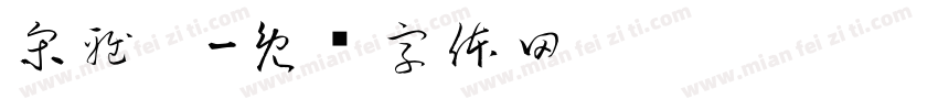 宋雅妮字体转换