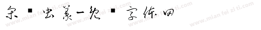 宋鸟虫篆字体转换