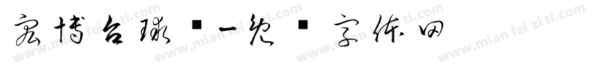 宏博台球馆字体转换