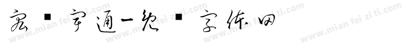 宏发宇通字体转换