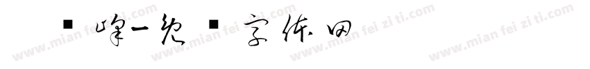 宓洁峰字体转换