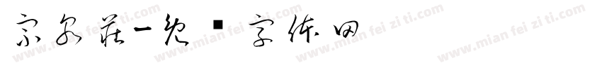 宗泉莊字体转换