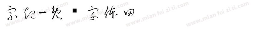 宗起字体转换