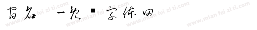 官名畇字体转换