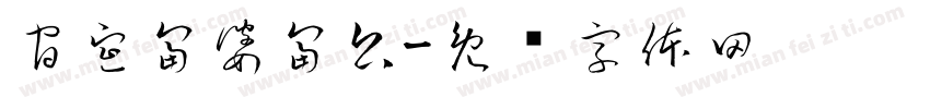 官宣富婆富公字体转换