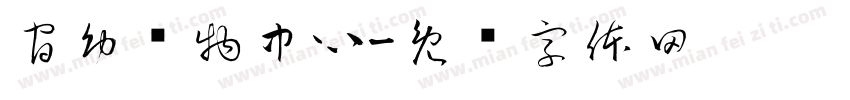 官幼购物中心字体转换