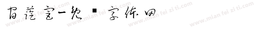 官藍宮字体转换