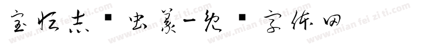 宝恒志鸟虫篆字体转换