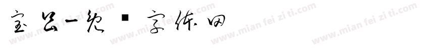 宝昌字体转换