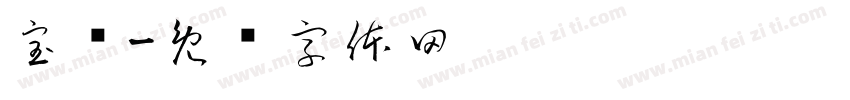 宝玑字体转换