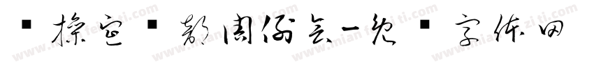 实操宣传部周例会字体转换