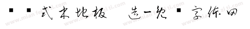 实铺式木地板构造字体转换