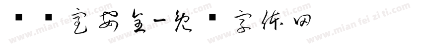 实验室安全字体转换