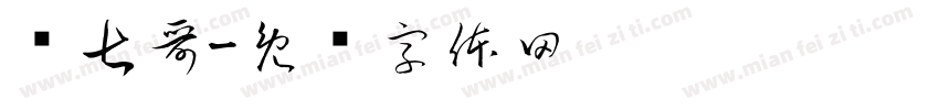 宠七哥字体转换