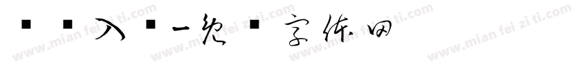 宠宠入怀字体转换