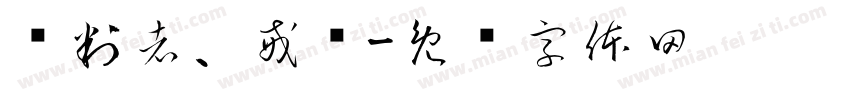 审判者、戒尘字体转换