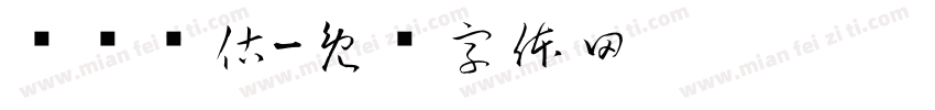 审计评估字体转换