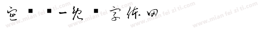 宣传单字体转换
