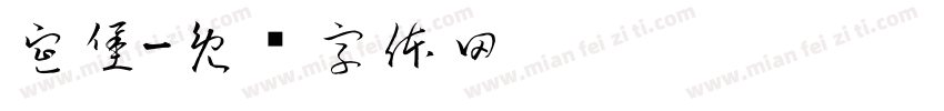 宣堡字体转换