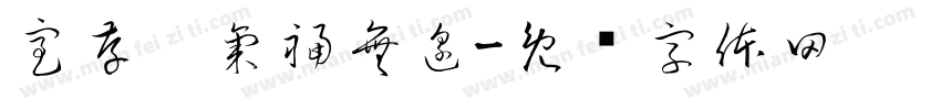 室存龢氣福無邊字体转换