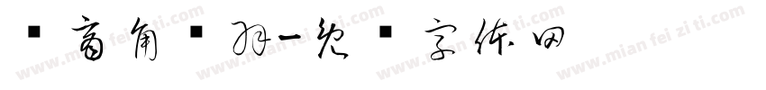 宫商角徵羽字体转换