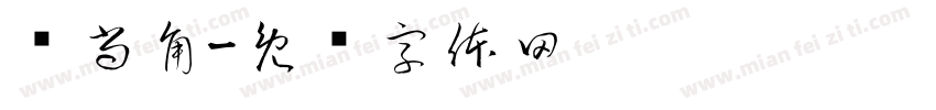 宫尚角字体转换