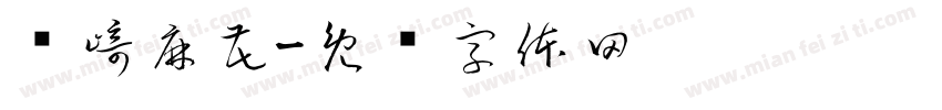 宫崎麻花字体转换