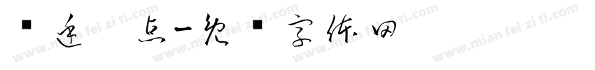 宫廷糕点字体转换