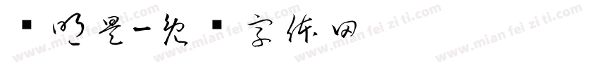 宫明昊字体转换