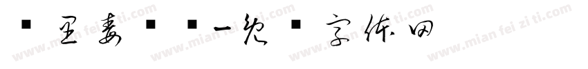 宫里毒龙钻字体转换