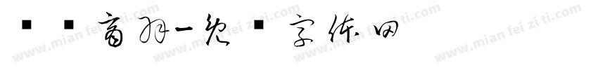 宫阙商羽字体转换