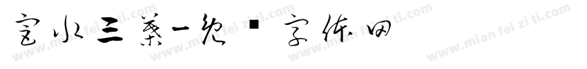 宮水三葉字体转换