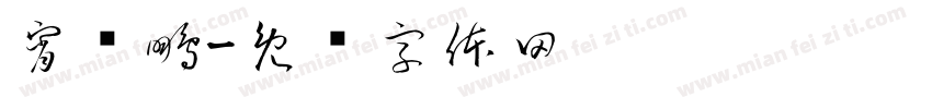 宵荆鵬字体转换