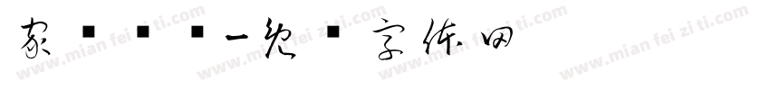 家俭则兴字体转换